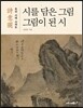 시를 담은 그림 그림이 된 시