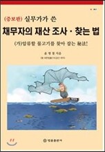 실무가가 쓴 채무자의 재산 찾는 법