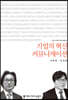 기업의 혁신 커뮤니케이션