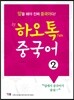 하오톡 중국어 2
