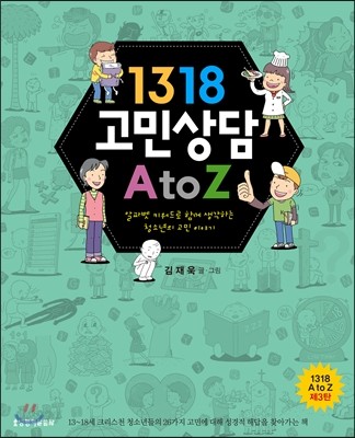 1318 고민상담 A to Z