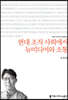 현대 조직 사회에서 뉴미디어와 소통