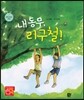 내 동무, 리구철!