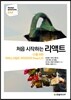 처음 시작하는 리액트