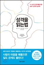 성격을 읽는 법