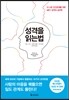 성격을 읽는 법