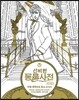 신비한 동물사전 컬러링북