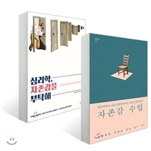 자존감 수업 + 심리학, 자존감을 부탁해