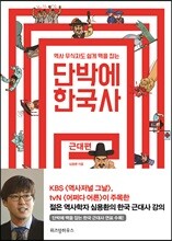 단박에 한국사 : 근대편