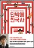단박에 한국사 : 근대편