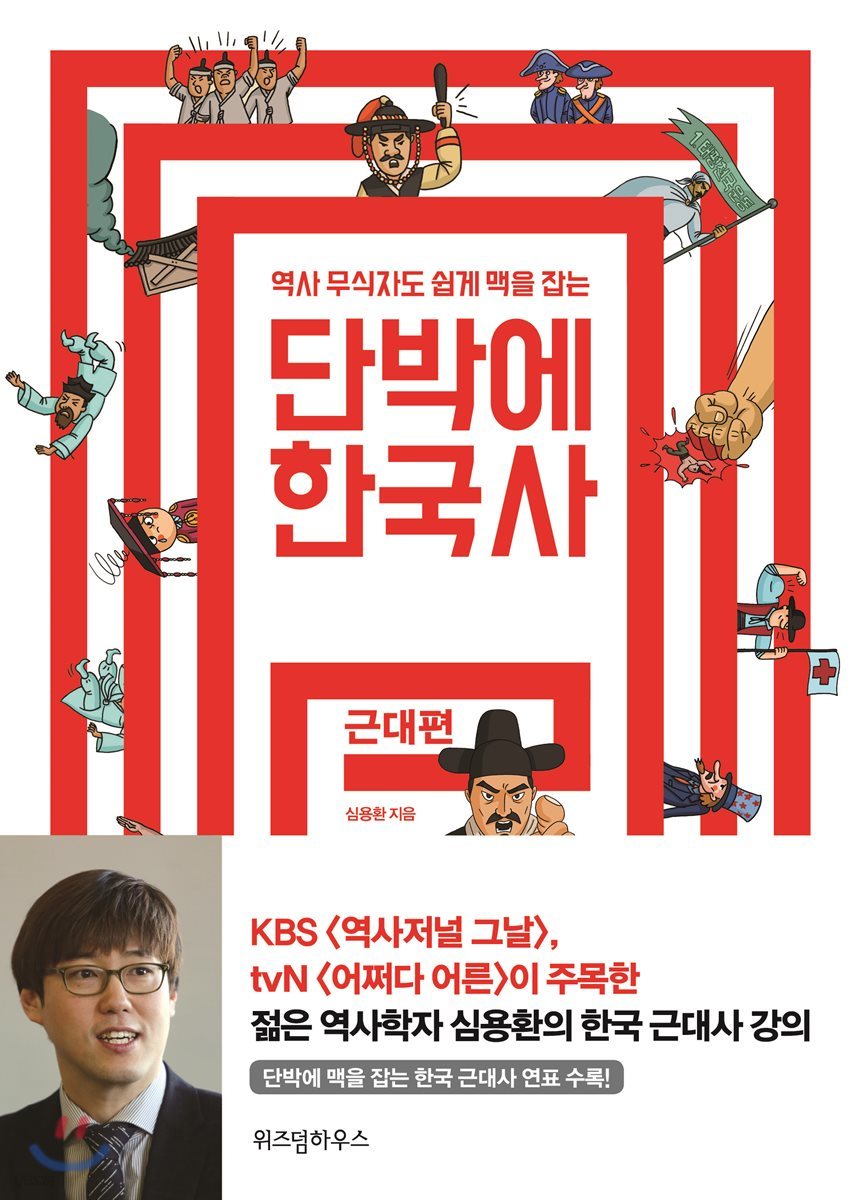 단박에 한국사 : 근대편