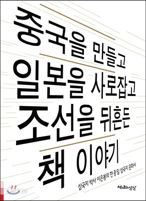 중국을 만들고 일본을 사로잡고 조선을 뒤흔든 책 이야기