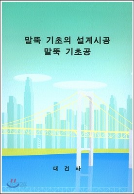 말뚝 기초의 설계시공 말뚝 기초공