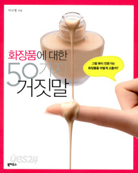 화장품에 대한 50가지 거짓말 - 그럼 뷰티 전문가는 화장품을 어떻게 고를까? (건강/상품설명참조/2)