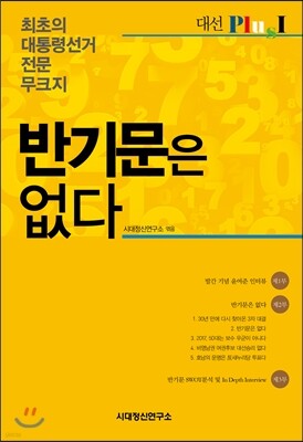 반기문은 없다