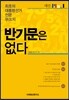 반기문은 없다