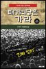 [가상정치소설] 패거리당은 가라 [무료체험판] (부제