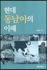 현대 동남아의 이해