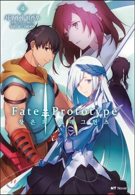 Fate/Prototype 창은의 프래그먼츠 4
