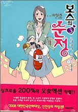 보스의 순정 3