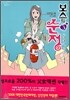보스의 순정 3