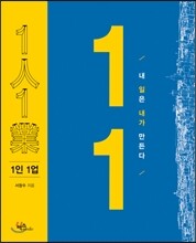 1인 1업