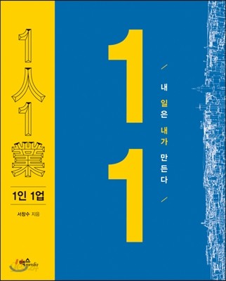 1인 1업