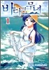 바다의 무녀 1
