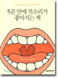 5분 만에 목소리가 좋아지는 책