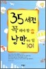 35세 전, 꼭 해야 할 낭만적인 일 101