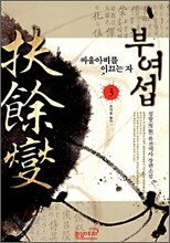부여섭 3