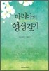 마리아의 영성 갖기