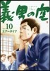 義男の空  10 靑年編