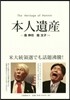 本人遺産