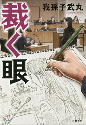 裁く眼