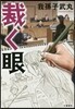 裁く眼