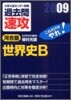 大學入試センタ-試驗過去問速攻 世界史B 2009