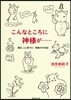 每日,ふと思う 帆帆子の日記(15)こんなところに神樣が……