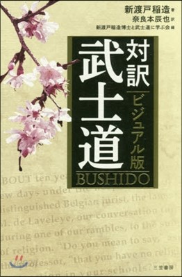 ビジュアル版 對譯 武士道