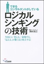 できるコンサルタントがしているロジカルシ