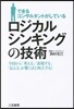 できるコンサルタントがしているロジカルシ