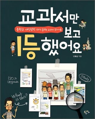 교과서만 보고 1등 했어요