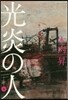 光炎の人 上
