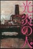 光炎の人 下