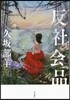 反社會品