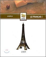 천재 고등학교 LE FRANCAIS(프랑스어) 1 자습서 테이프