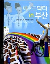 베스트 닥터 in 부산