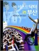 베스트 닥터 in 부산