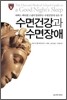 수면건강과 수면장애