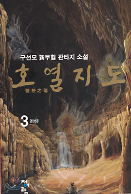 호열지도 3